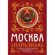 Постер книги Москва парадная. Тайны и предания Запретного города
