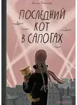 Ольга Батлер - Последний Кот в сапогах