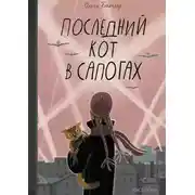 Постер книги Последний Кот в сапогах