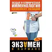 Постер книги Общая и клиническая иммунология: конспект лекций