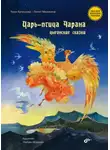 Лилит Мазикина - Царь-птица Чарана. Цыганские сказки