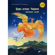 Постер книги Царь-птица Чарана. Цыганские сказки