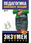 О. Петрова - Педагогика: конспект лекций
