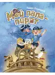 Павел Линицкий - Мой папа – пират