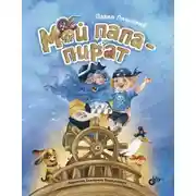 Постер книги Мой папа – пират