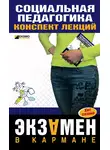 Давид Альжев - Социальная педагогика: конспект лекций