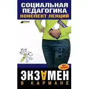 Постер книги Социальная педагогика: конспект лекций