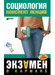 Сергей Давыдов - Социология: конспект лекций