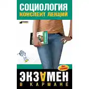 Постер книги Социология: конспект лекций