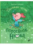 Дмитрий Дмитриев - Поросёнок Нюка. Однажды летом