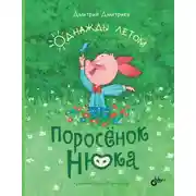 Постер книги Поросёнок Нюка. Однажды летом