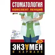 Постер книги Стоматология: конспект лекций