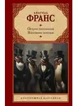 Анатоль Франс - Остров пингвинов. Восстание ангелов