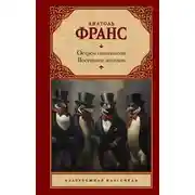 Постер книги Остров пингвинов. Восстание ангелов