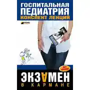 Постер книги Госпитальная педиатрия: конспект лекций