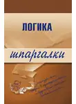 Д. Шадрин - Логика