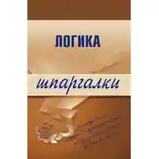 Постер книги Логика