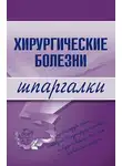Татьяна Селезнева - Хирургические болезни