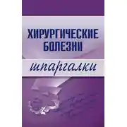 Постер книги Хирургические болезни