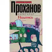Постер книги Надпись