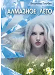 Владимир Голубев - Алмазное лето