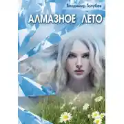 Постер книги Алмазное лето