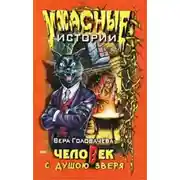 Постер книги Человек с душою зверя