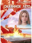 Владимир Голубев - Окаянное лето