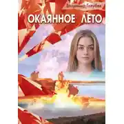 Постер книги Окаянное лето
