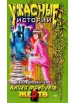 Вера Головачёва - Кровавая книга