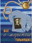 Александр Козлов - Все о морской тельняшке
