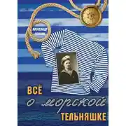 Постер книги Все о морской тельняшке