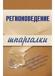 Константин Сибикеев - Регионоведение