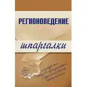 Постер книги Регионоведение