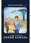 Юлия Каштанова - Хроники Хорнэльда. Синий камень