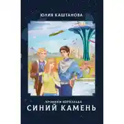 Постер книги Хроники Хорнэльда. Синий камень