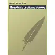 Постер книги Лечебные свойства орехов