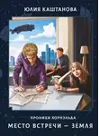 Юлия Каштанова - Хроники Хорнэльда. Место встречи – Земля