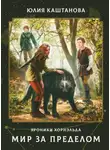 Юлия Каштанова - Хроники Хорнэльда. Мир за Пределом