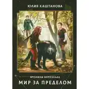 Постер книги Хроники Хорнэльда. Мир за Пределом
