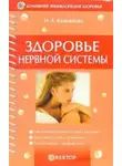 Ирина Калюжнова - Здоровье нервной системы