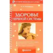 Постер книги Здоровье нервной системы