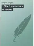 Георгий Огарёв - 100 и 1 очепятка и оговорка