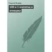 Постер книги 100 и 1 очепятка и оговорка