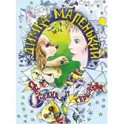 Постер книги Димка-маленький