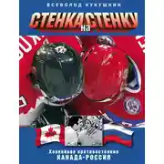 Постер книги Стенка на стенку. Хоккейное противостояние Канада-Россия