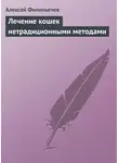 Алексей Филипьечев - Лечение кошек нетрадиционными методами