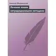 Постер книги Лечение кошек нетрадиционными методами