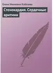 Елена Кобозева - Стенокардия. Сердечные аритмии