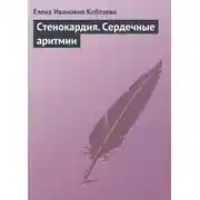 Постер книги Стенокардия. Сердечные аритмии